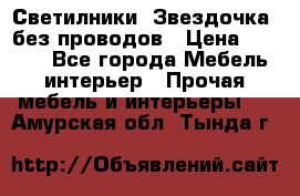 Светилники “Звездочка“ без проводов › Цена ­ 1 500 - Все города Мебель, интерьер » Прочая мебель и интерьеры   . Амурская обл.,Тында г.